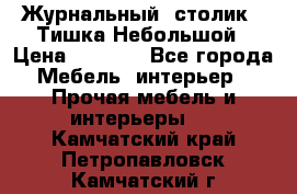 Журнальный  столик  “Тишка“Небольшой › Цена ­ 1 000 - Все города Мебель, интерьер » Прочая мебель и интерьеры   . Камчатский край,Петропавловск-Камчатский г.